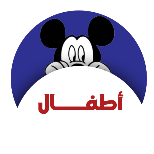 اطفال